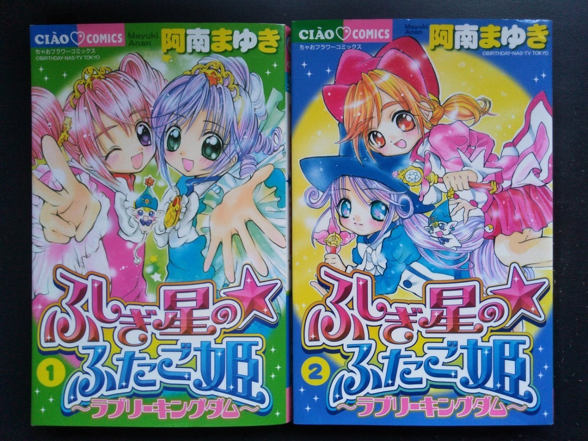 ふしぎ星の・ふたご姫 : ラブリーキングダム 全2巻セット ふしぎ星の