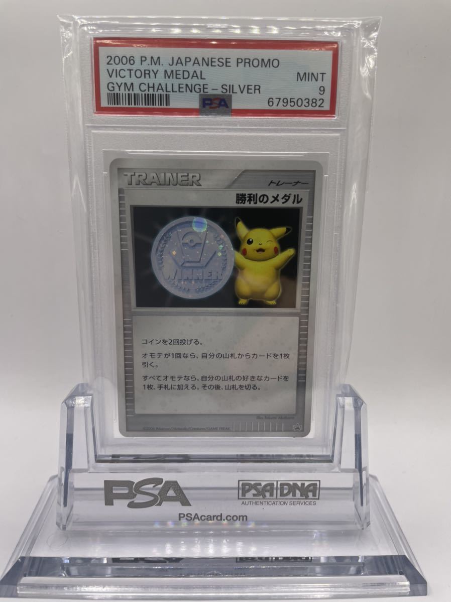 ポケモンカード 勝利のメダル 銀 ピカチュウ プロモ PSA9 美品　送料無料