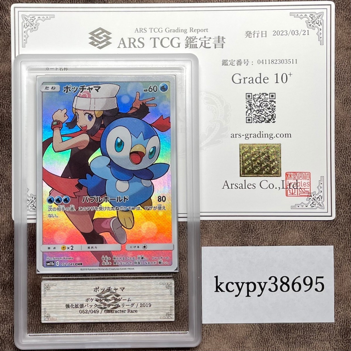 【ARS鑑定 10+】 ポッチャマ CHR 052/049 ポケモンカード 鑑定書付き PSA BGS ARS ARS10＋ 鑑定品 ポケカ