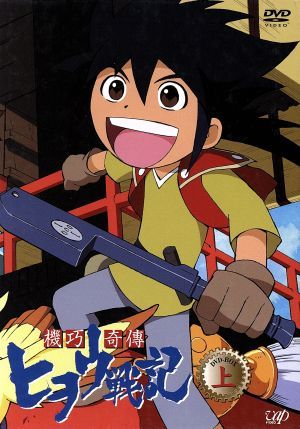 機巧奇傳（からくりきでん）ヒヲウ戦記　ＤＶＤ－ＢＯＸ（上）／會川昇（原作），アミノテツロー（監督），山口洋（音楽），桑島法子（ヒヲウ