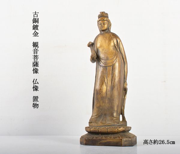 仏教美術 仏像 観音菩薩像 「大明永楽年施」款 ◇21 観音菩薩立像（