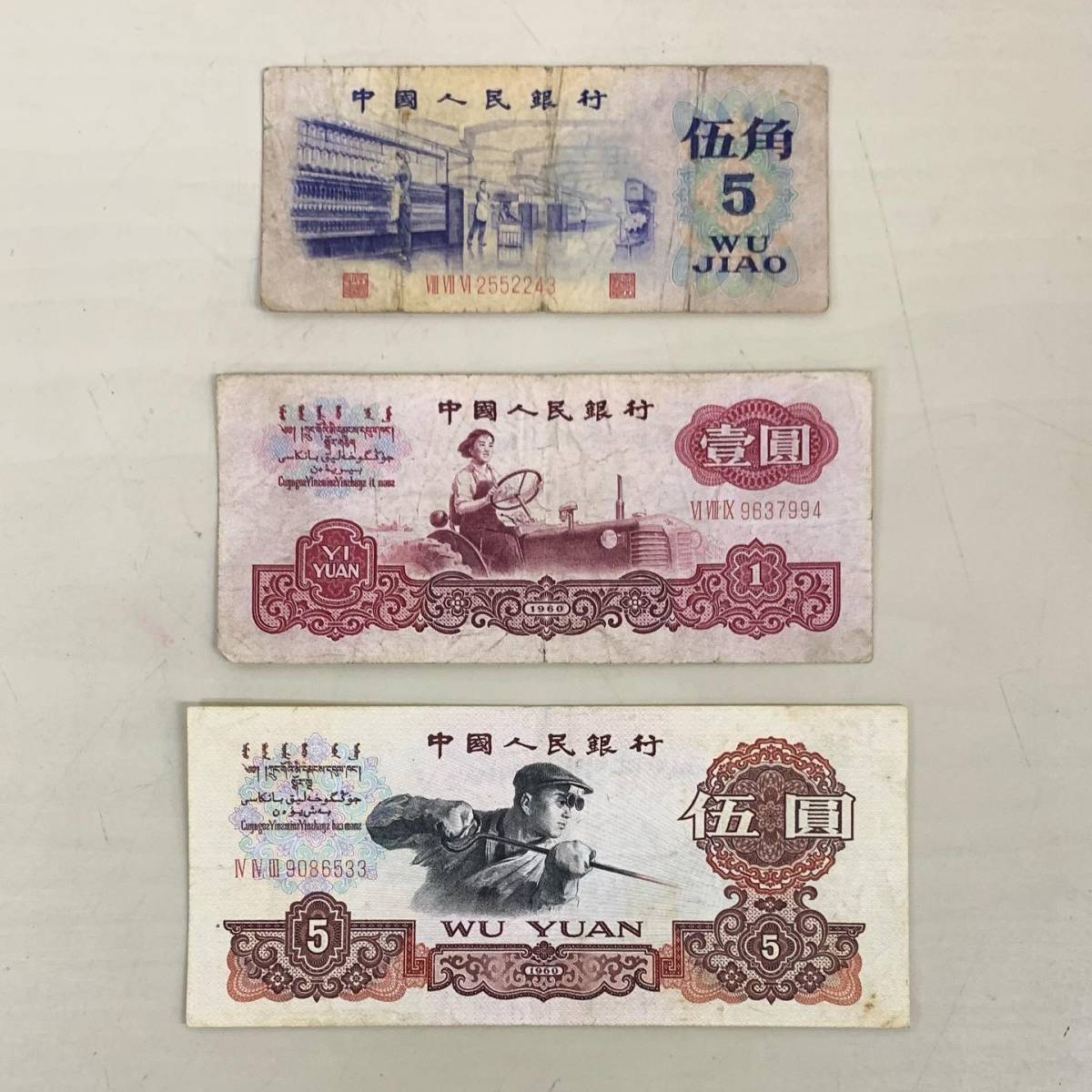 京都 放出品 中国紙幣 中国人民銀行 伍角 壹圓 伍圓 3枚 古銭/古紙幣