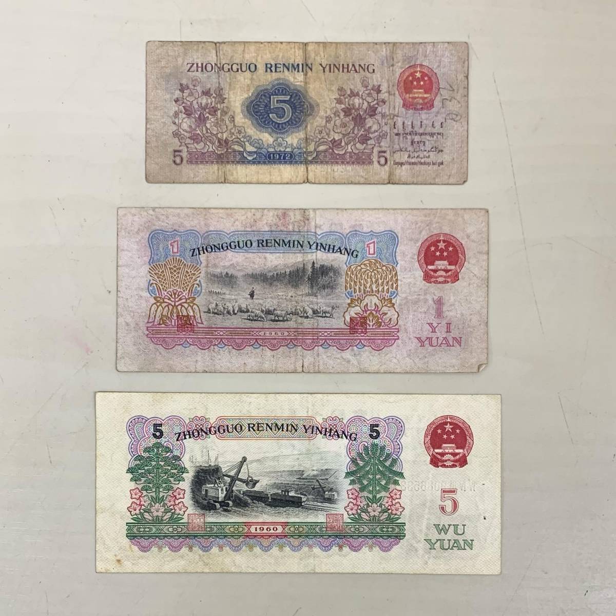 京都 放出品 中国紙幣 中国人民銀行 伍角 壹圓 伍圓 3枚 古銭/古紙幣