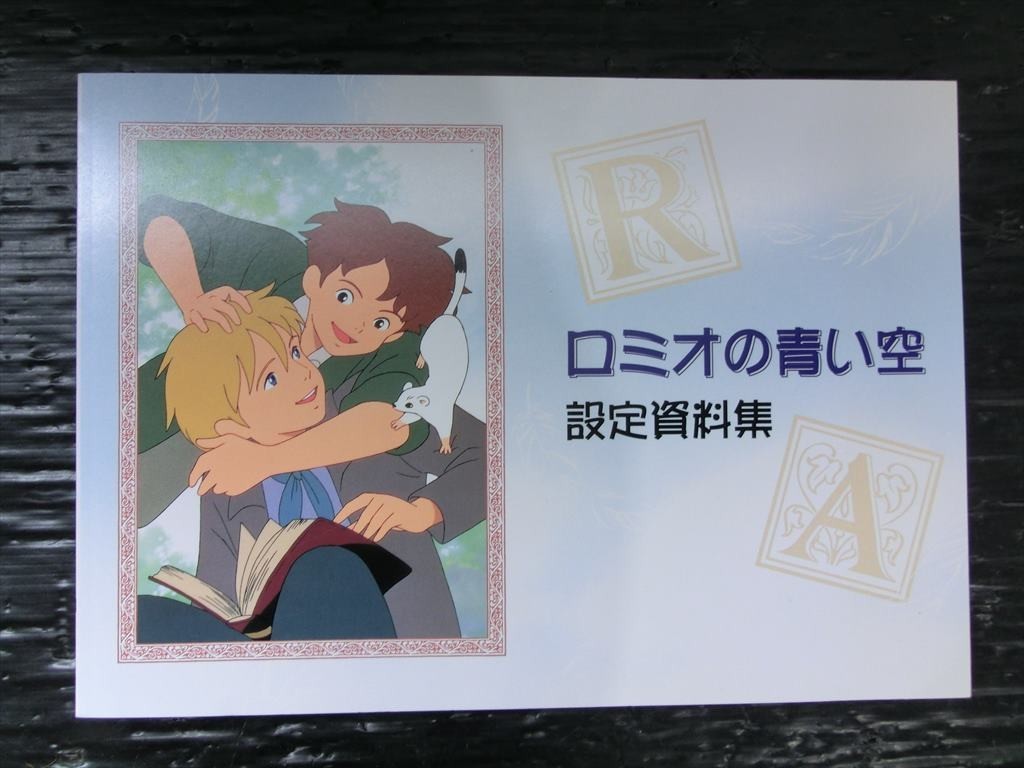T【D9-07】【送料無料】ロミオの青い空/設定資料集/世界名作劇場
