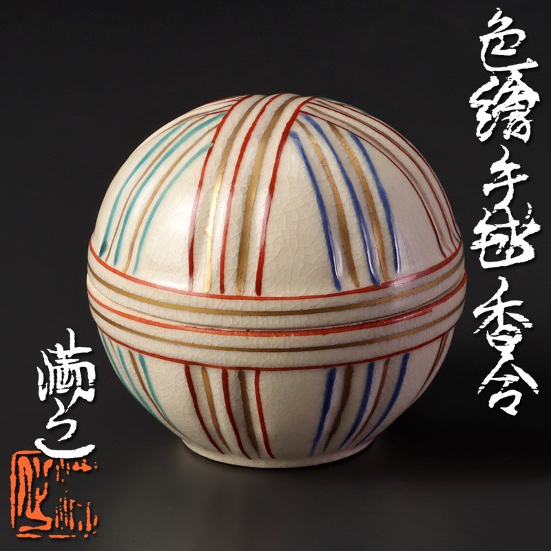 古美味】川瀬満之 色絵手毬香合 茶道具 保証品 5ODb