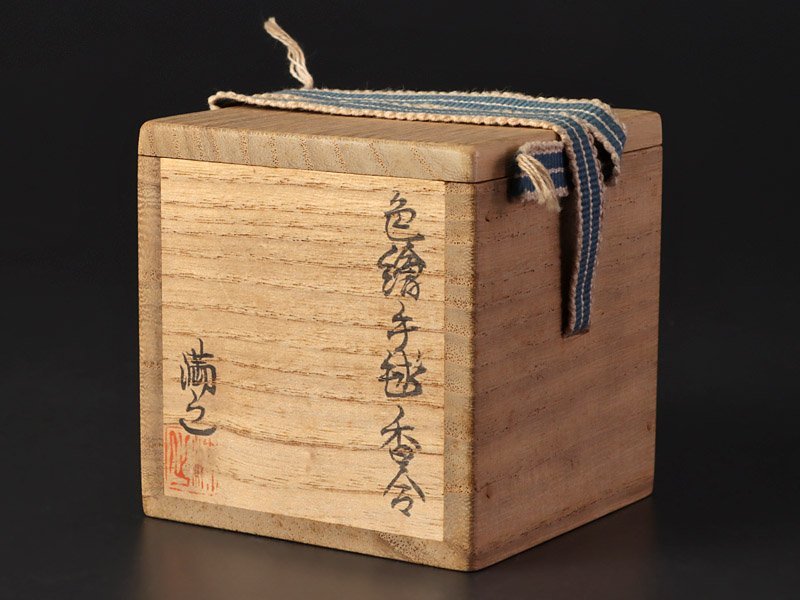 古美味】川瀬満之 色絵手毬香合 茶道具 保証品 5ODb
