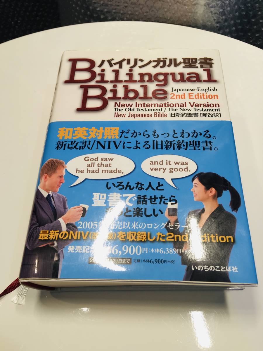 バイリンガル聖書 聖書 【公式通販】