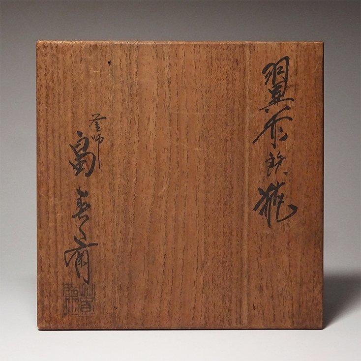 慶應◇日本工芸会理事 高岡鋳物の名工 釜師【初代 畠春斎】作