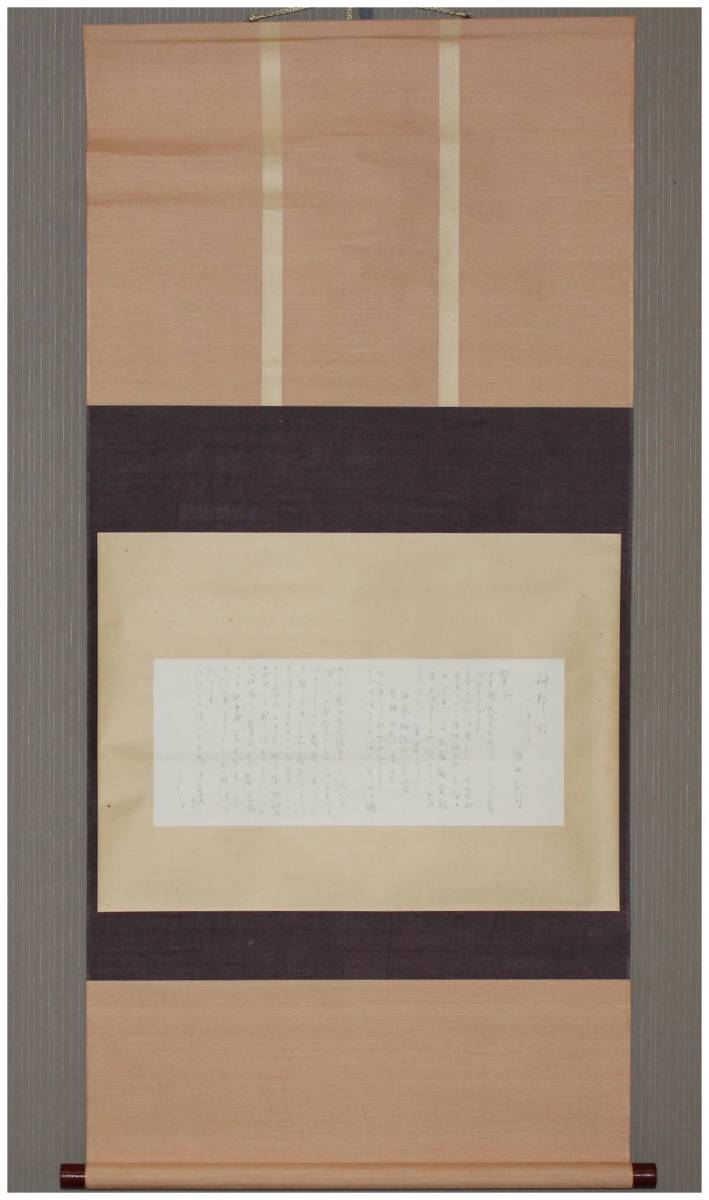 「真作」　鑑定　人間国宝・【浜田庄司】　岡山県出身・神野力様宛書簡　掛軸　栃木・陶芸家・益子焼・民藝運動・文化勲章・板谷波山師事