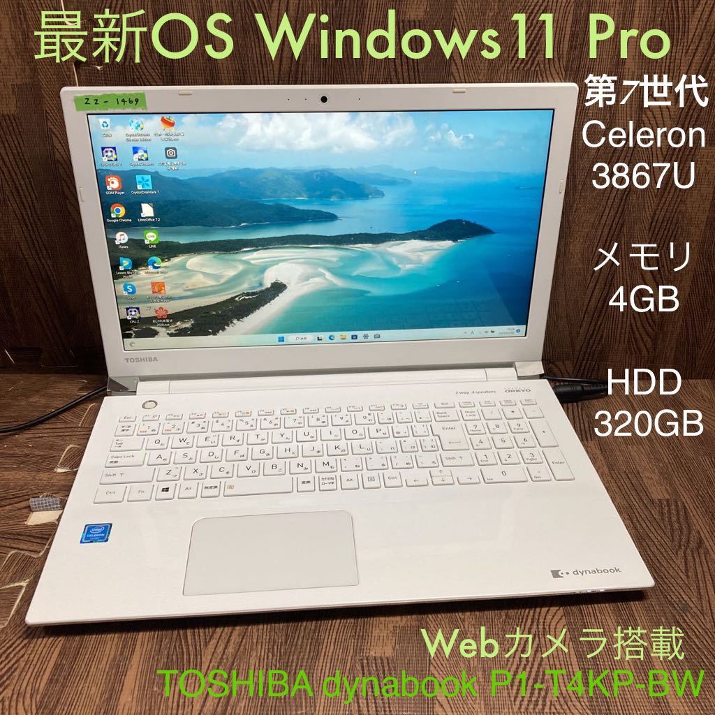 ZZ-1469 激安 最新OS Windows11Pro ノートPC 東芝 dynabook P1-T4KP-BW Celeron 3867U メモリ4GB HDD320GB カメラ Bluetooth Office 中古