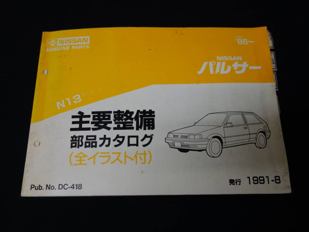 日産 レパード 主要整備部品カタログ 1986年 くるまる