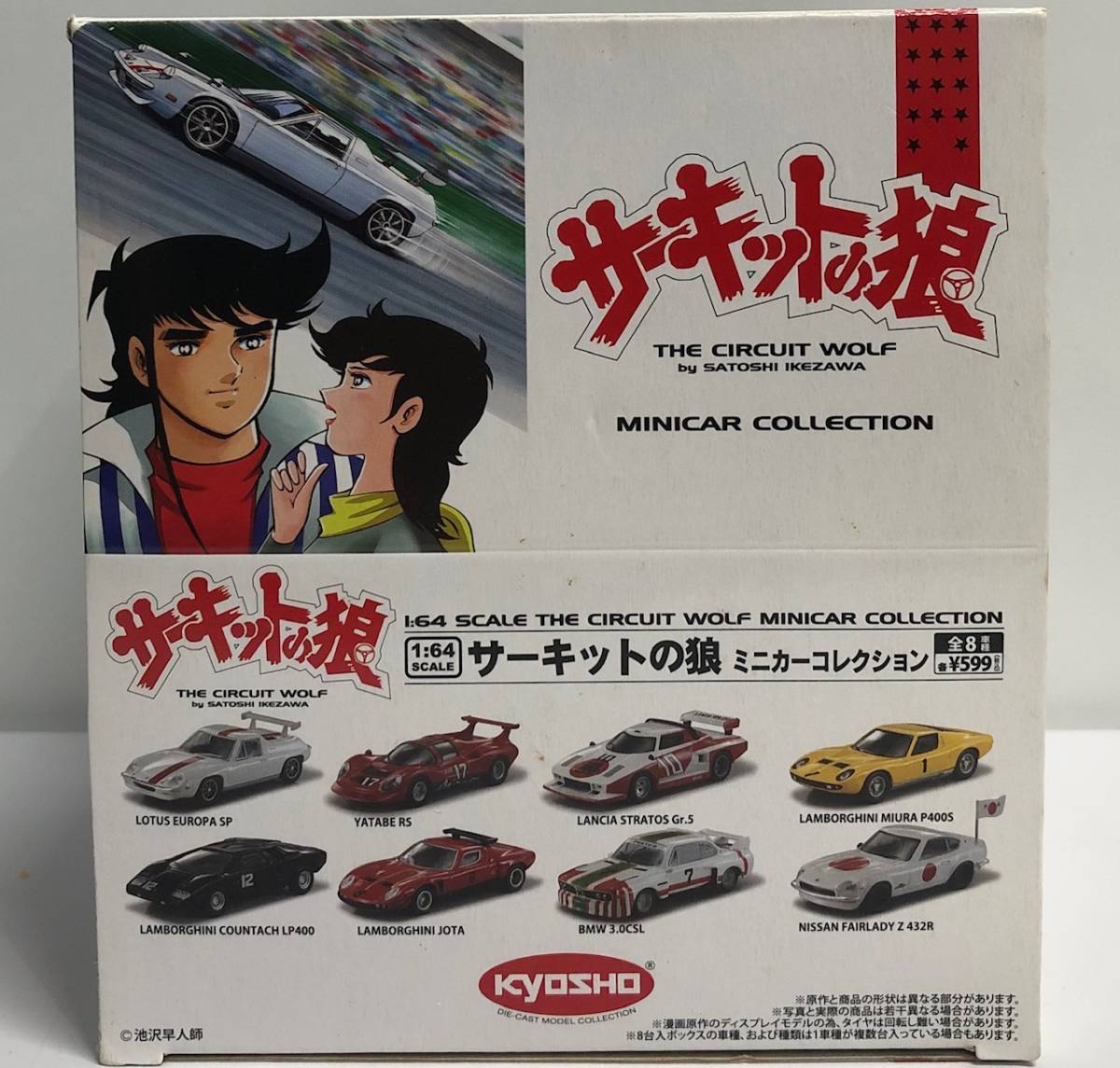 注目！！ 99円スタート！！サーキットの狼 ミニカーコレクション全8