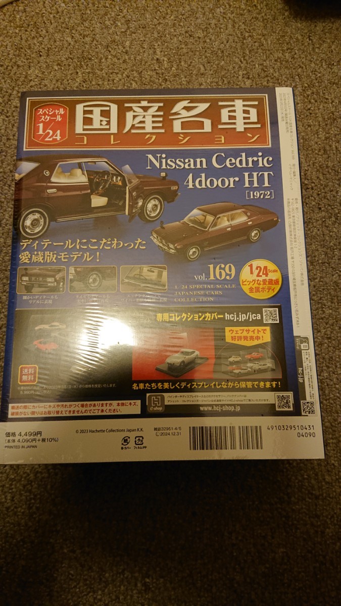 新品未開封 アシェット 国産名車コレクション 1/24 日産セドリック4 新品未開封 アシェット 国産名車コレクション 1/24 日産セドリック4