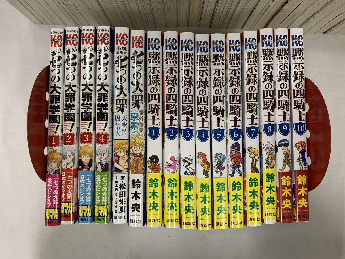 七つの大罪 コミック1〜27巻 非全巻セット（限定版多数） 七つの