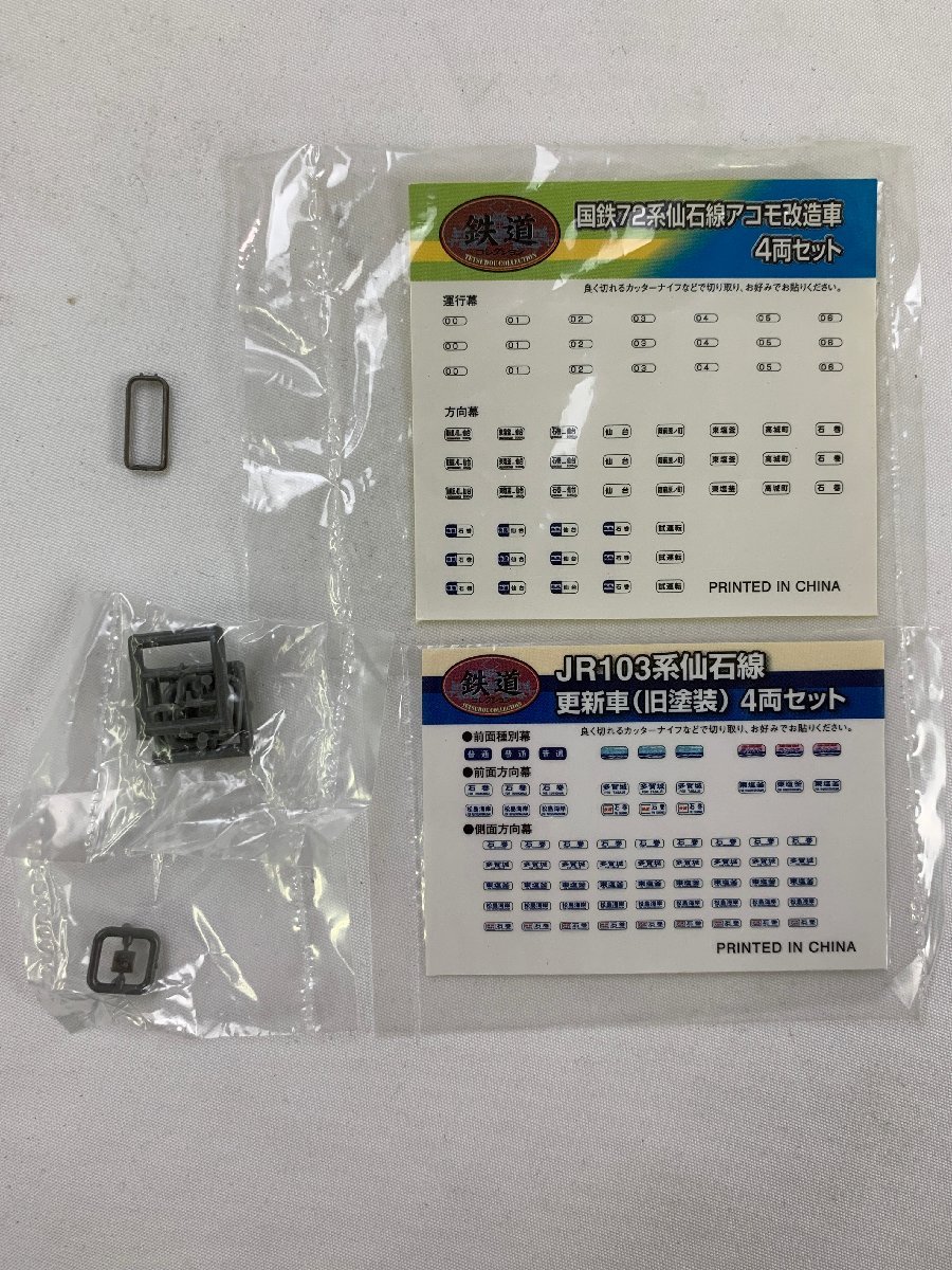 7-44＊鉄コレ KATO 103系 72系 105系 仙石線 箱無し まとめ売り カトー 鉄道模型(cnj) | 鉄道模型 ジオコレ