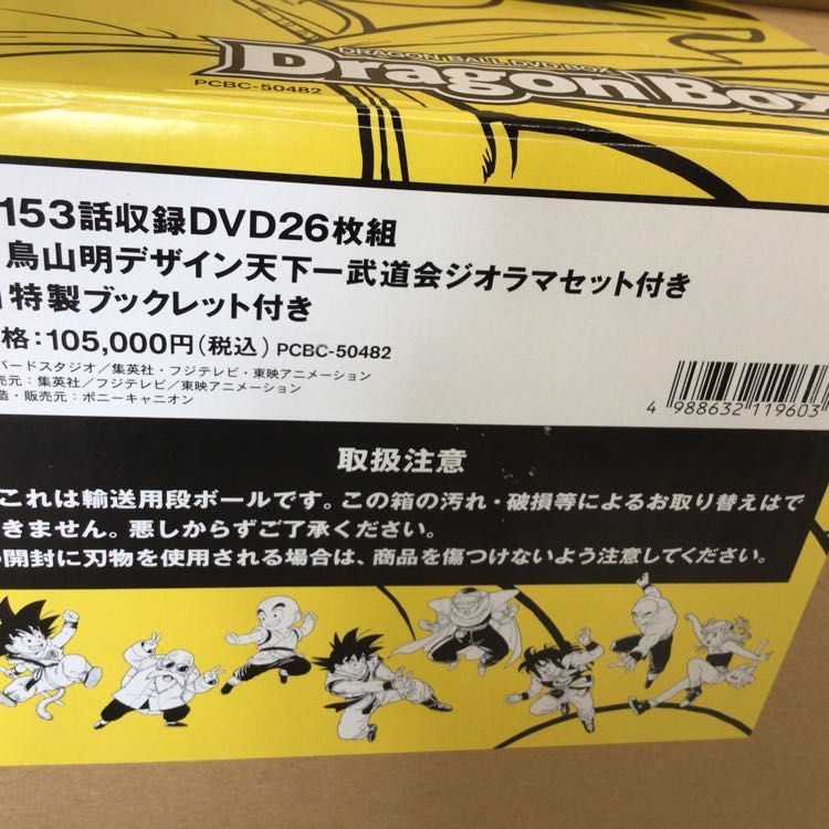 ドラゴンボール DVD-BOX ジオラマセット ミニ立て看板 輸送箱付き 1円