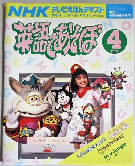 英語であそぼ NHKテレビえほんテキスト 平成3年4月号/検;教育ETV黒田