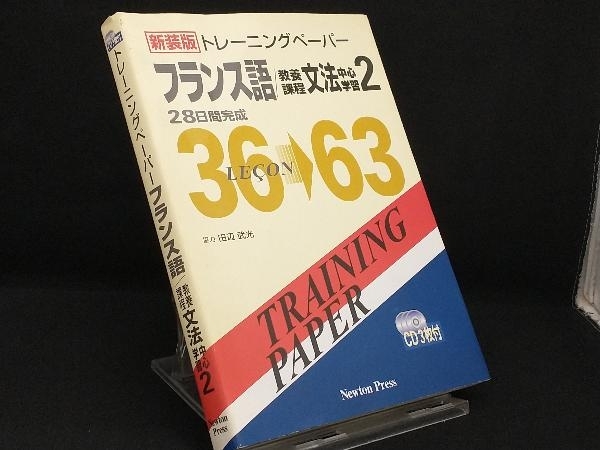 【裁断済み】トレーニングペーパーフランス語/教養課程　文法中心学習2 トレーニングペーパー フランス語/教養課程文法中心学習(2