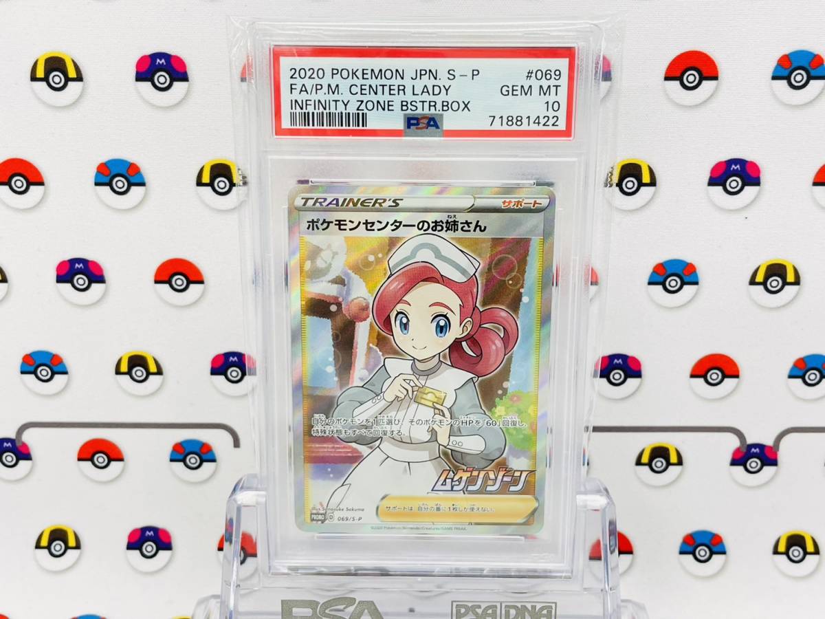 PSA10 ポケモンカード ポケモンセンターのお姉さん 069/S-P プロモ 