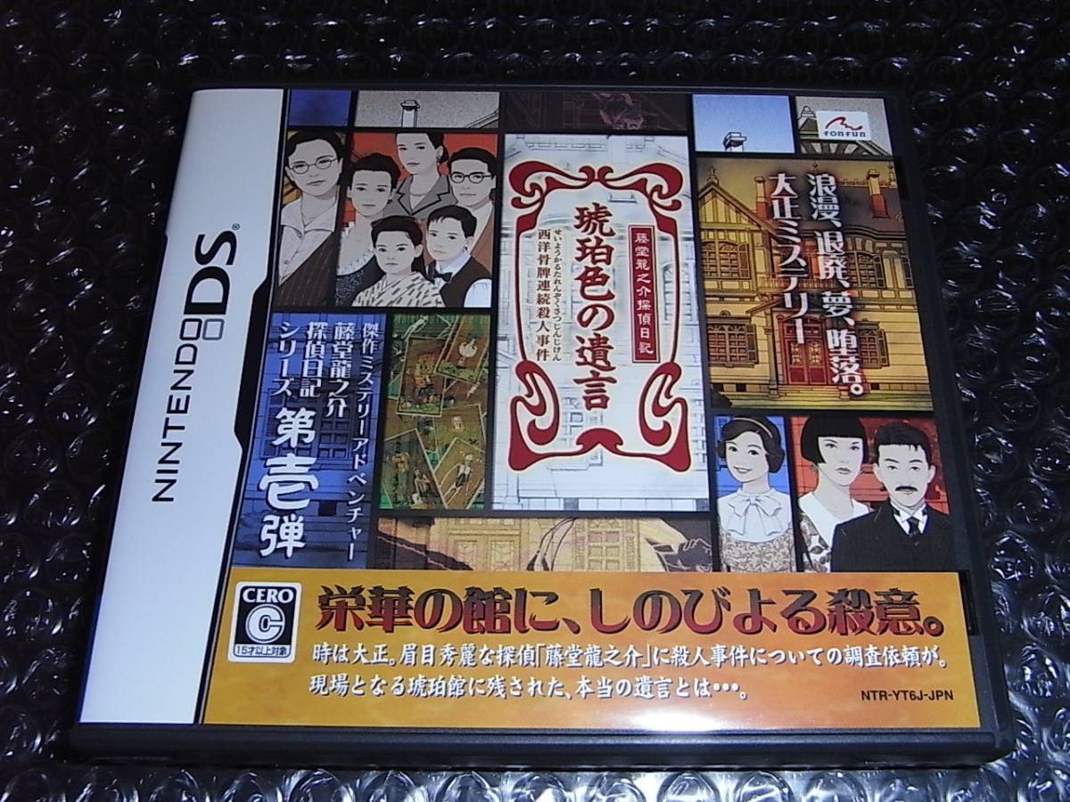 【即決】 DS 藤堂龍之介探偵日記 琥珀色の遺言 西洋骨牌連続殺人事件 中古 送料込み