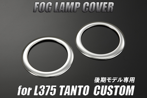 L375S/L385S タントカスタム 後期 鏡面 フォグランプリング 左右