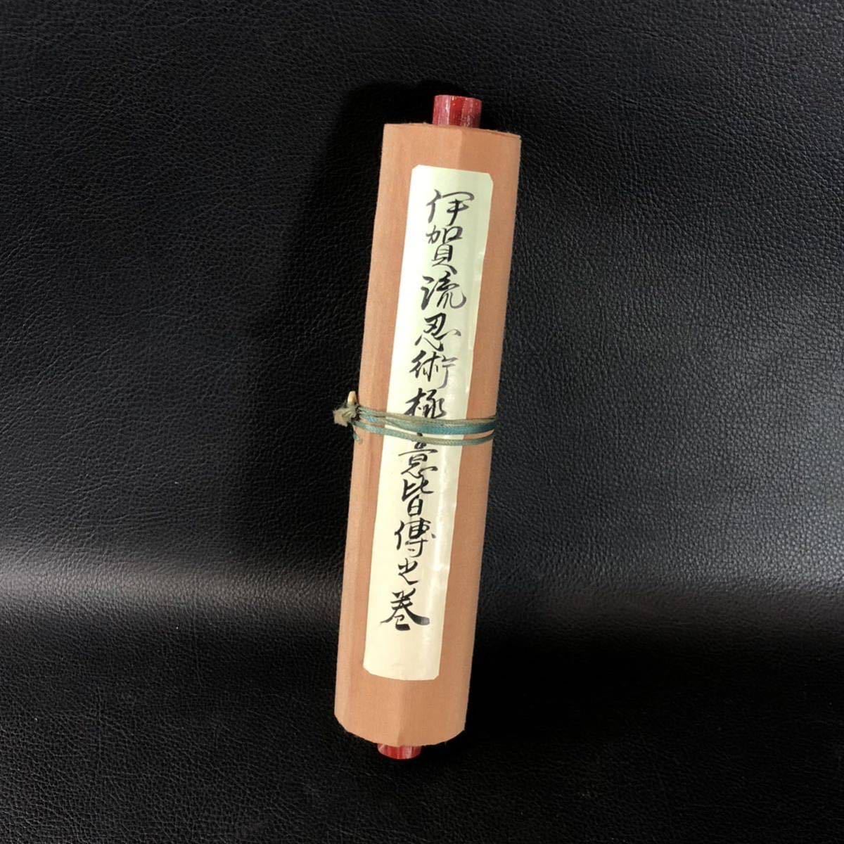 最新作，新作登場 巻物 伊賀流忍術極意皆伝之巻&rdquo; 忍術書 武術書 伊賀流忍術極意皆傳之巻 巻物 古文書(その他)｜売買されたオークション情報、yahooの商品情報をアーカイブ公開 - オークファン その他