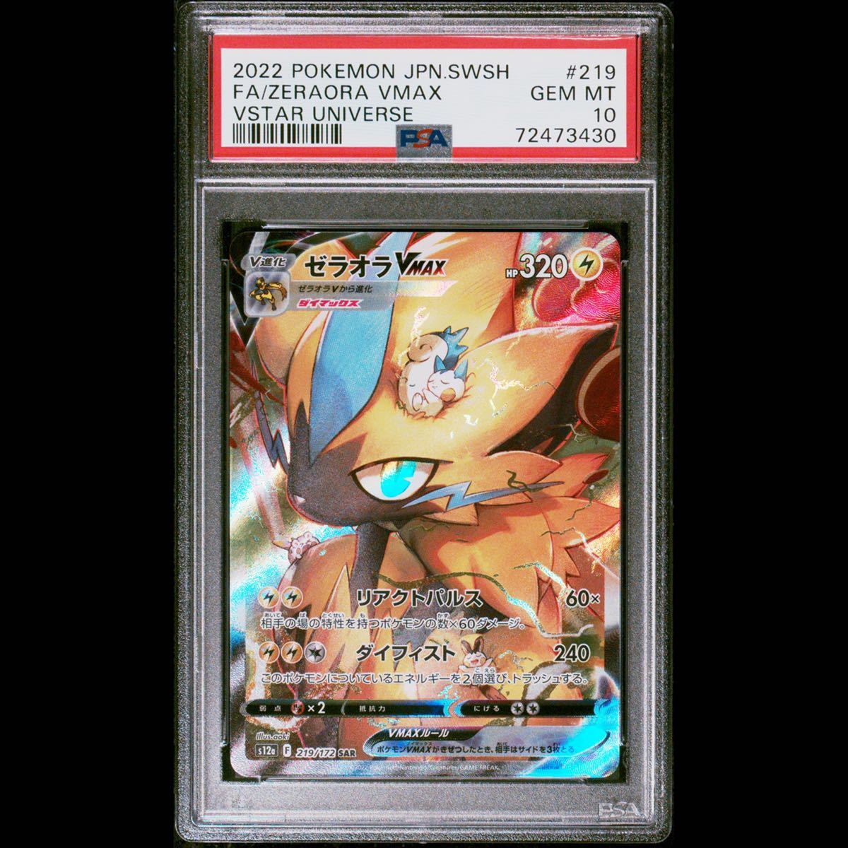 SAR PSA10 ゼラオラVMAX ポケモンカード GEM ゼラオラvmax PSA10