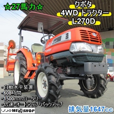福岡■ クボタ 4WD トラクター L270D 自動水平 1647cc バック アップ 27馬力 オート 無段変速 608時間 ■ DA23031120