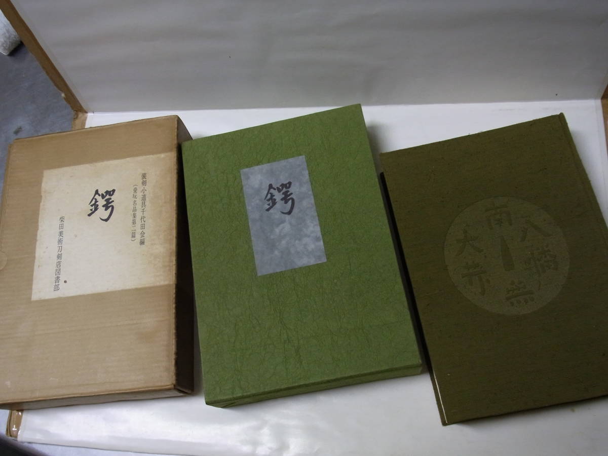 鍔 美本 398頁(鍔、刀装具)｜売買されたオークション情報、yahooの商品情報をアーカイブ公開 - オークファン（aucfan.com）