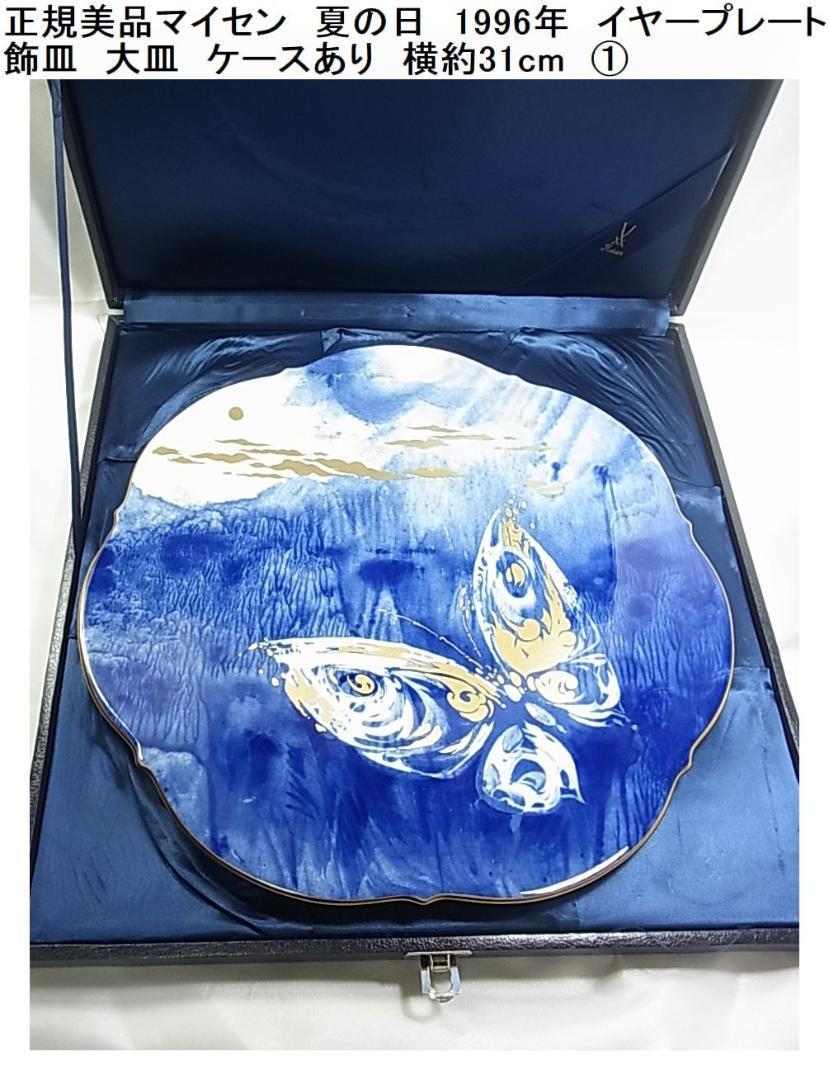 新作，定番人気 500円スタート 正規 マイセン 夏の日 1996年 イヤープレート 飾皿 大皿①31cm(マイセン)｜売買されたオークション情報、yahooの商品情報をアーカイブ公開 - オークファン マイセン