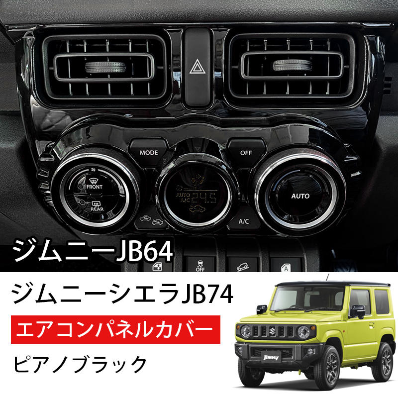 ジムニーJB64 ジムニーシエラJB74 エアコンパネルカバー ピアノブラック ガーニッシュアクセサリー カスタム 内装 インテリアパネル Y852