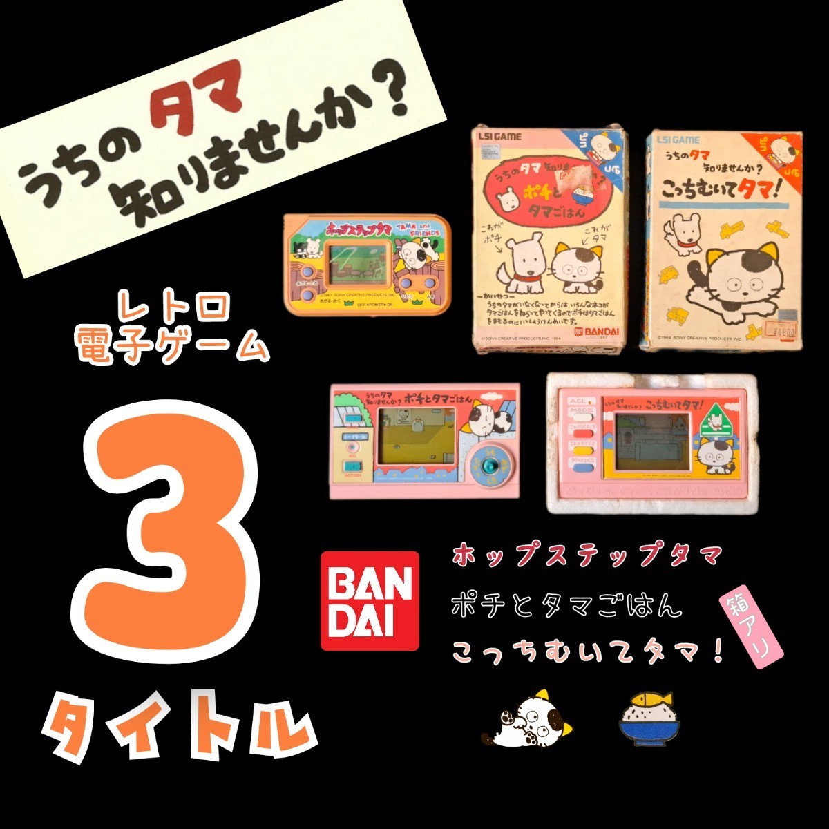 2026年最新Yahoo!オークション バンダイ こっちむいてタマ！ LSIゲーム