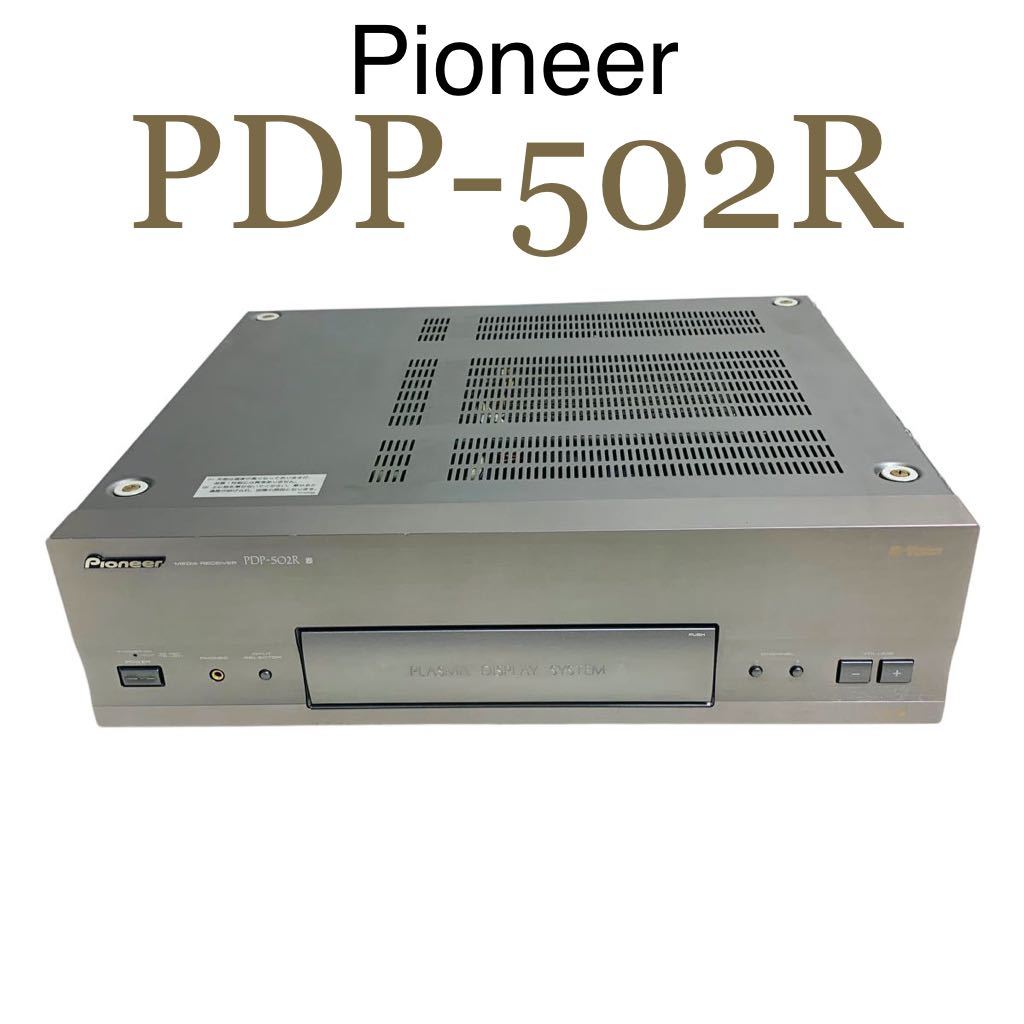 【希少】Pioneer PDP-502R パイオニア メディアレシーバー プラズマディスプレイシステム プラズマテレビ受像機