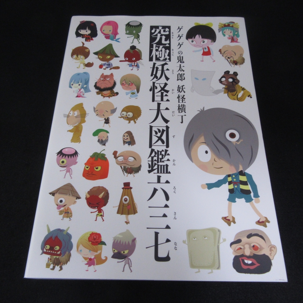 非売品☆希少本 『ゲゲゲの鬼太郎 妖怪横町 究極 妖怪大図鑑六三七
