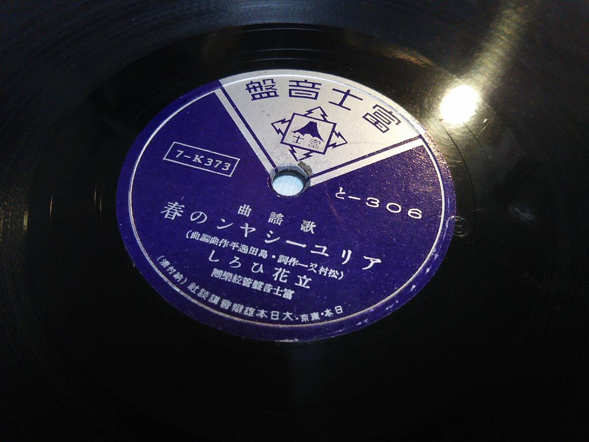SPレコード 美空ひばり 50枚セット 美空ひばりのSP盤をお買取致し