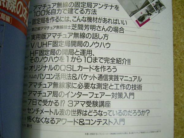 アマチュア無線の本2■実用固定局編●使えるテクニック満載