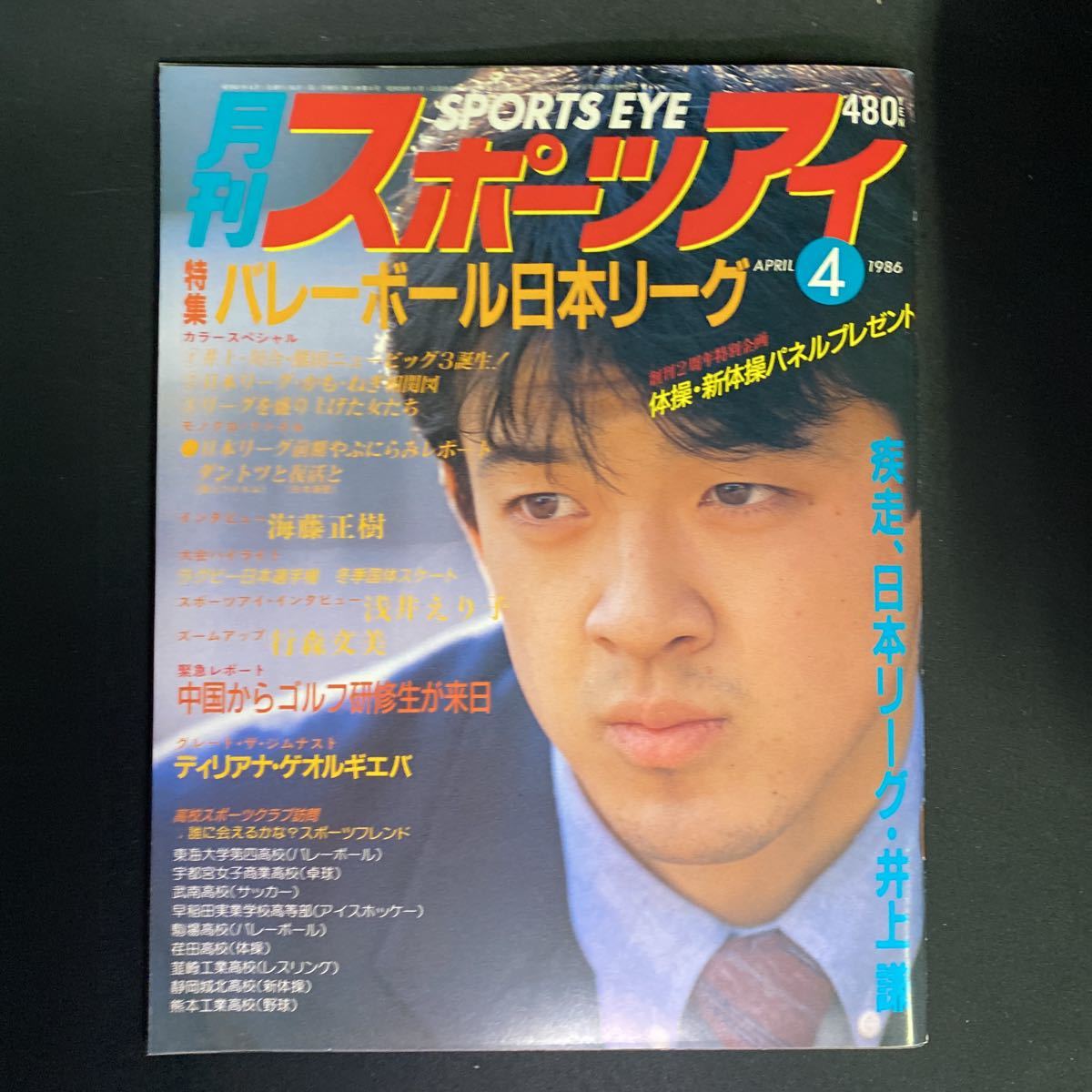 月刊スポーツアイ 1986年4月号◇昭和61年/バレーボール日本リーグ