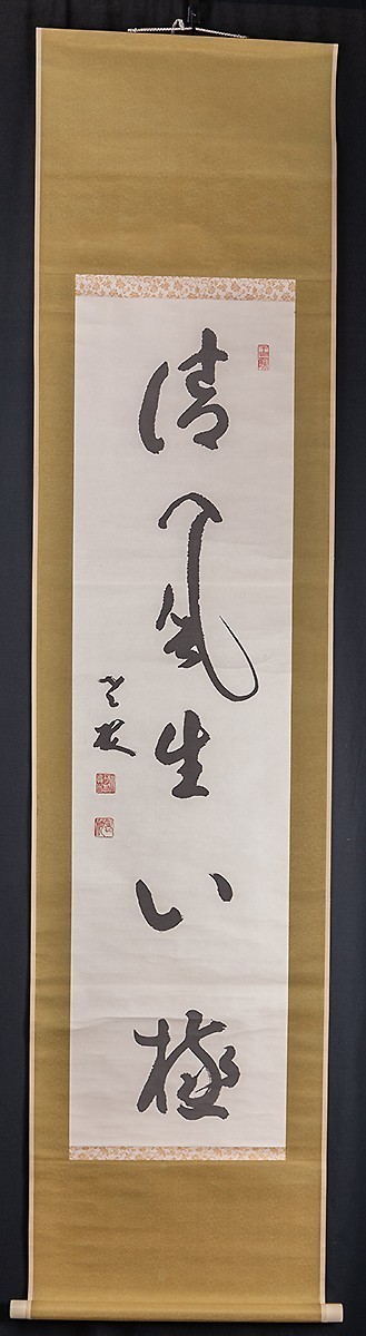 丹羽廉芳『清光何處無』茶道具 共箱 一行書 曹洞宗大本山永平寺77世