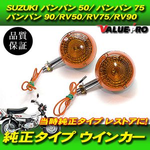 スズキ バンバン50 RV50 純正 フロント ウインカー 左右 検索 G-72 SUZUKI Vanvan RV75 RV90 RV125