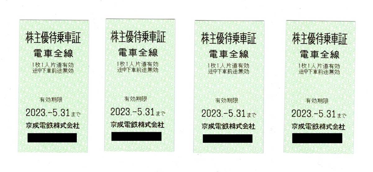 京成電鉄　株主優待　乗車証　4枚セット　2023年5月31日まで