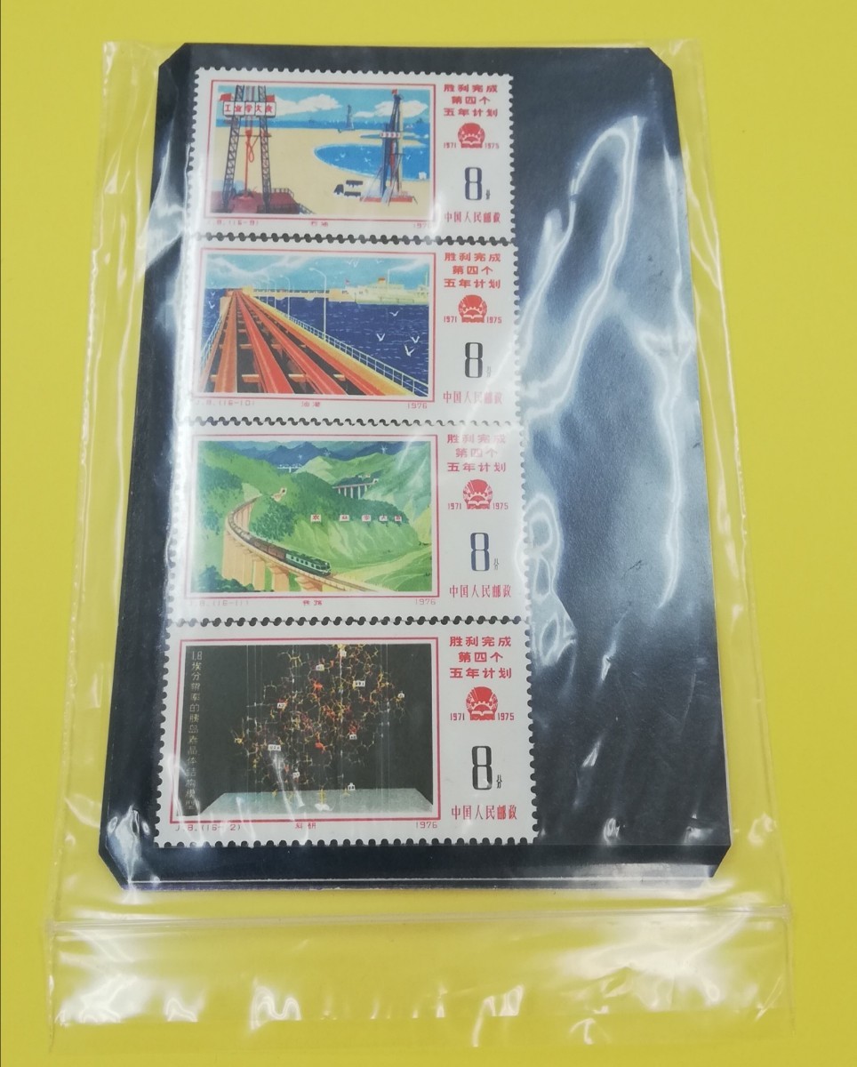 ◇◇中国切手 J8 第4次5カ年計画勝利完成 16種完◇◇ | KYORITSU