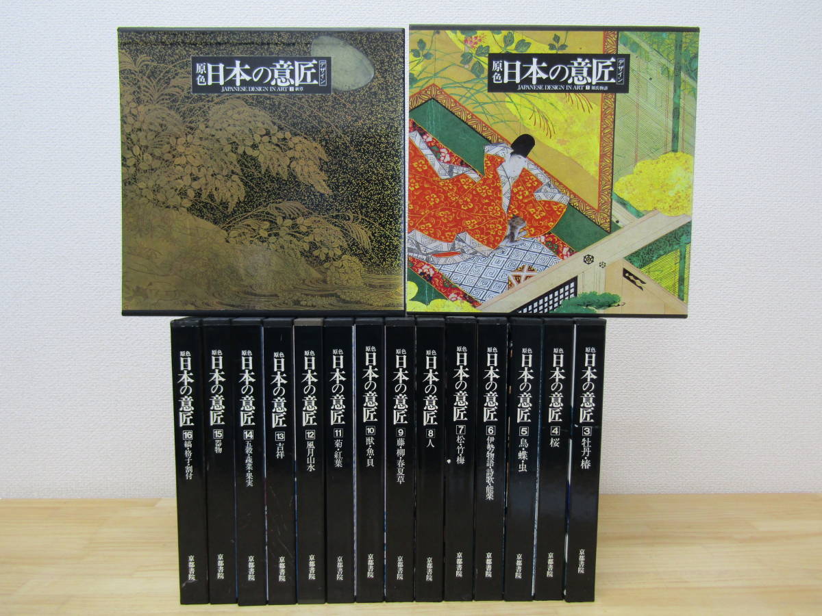 日本の意匠 全16巻セット 京都書院 通販