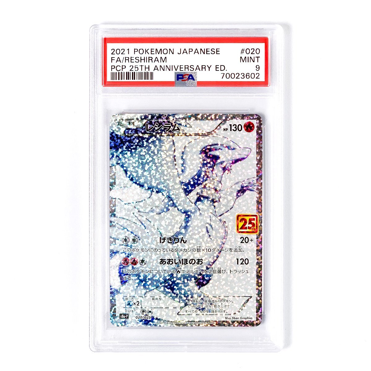 PSA9　レシラム　25th　020　2021