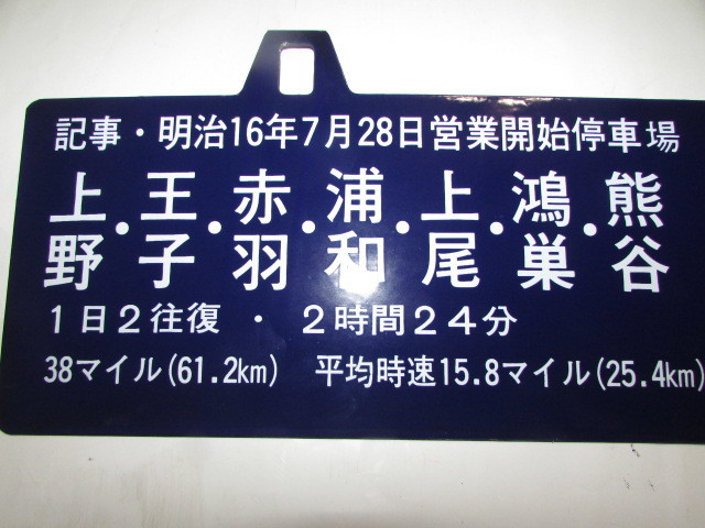 行先板 Yahoo!オークション 上野驛 上野駅 国鉄 鉄道グッズ 吊り下げ