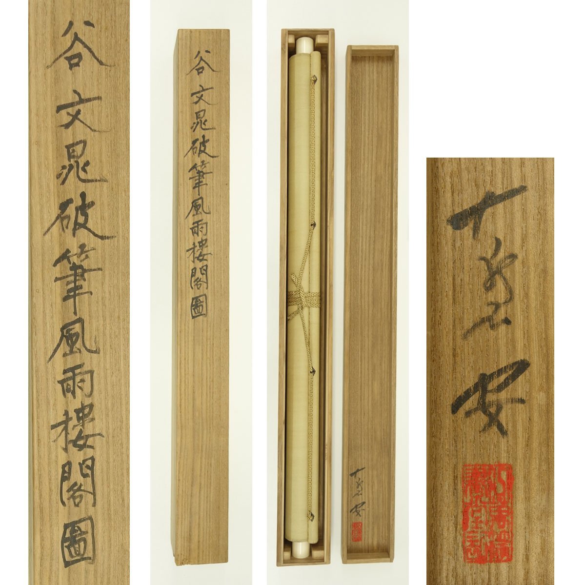 模写】【幸】南画の大家 谷文晁 水墨山水図 箱書有 中国山水137  