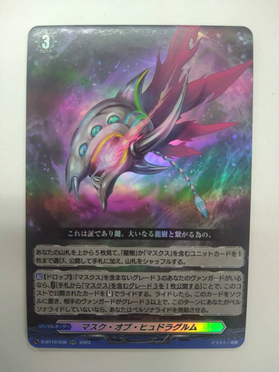 値下げ ヴァンガード D-BT10/036 RR 2023 マスク オブ ヒュドラグルム ローダー封入にて発送 未使用品 特価即決 ② 仮面竜奏