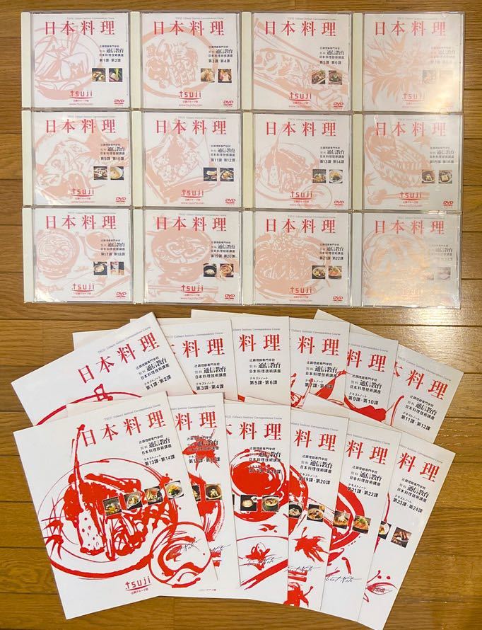 定価15万円【送料込即決】『辻調理師専門学校 通信講座 日本料理技術講座』DVD+テキスト 全24課セット●和食/日本食
