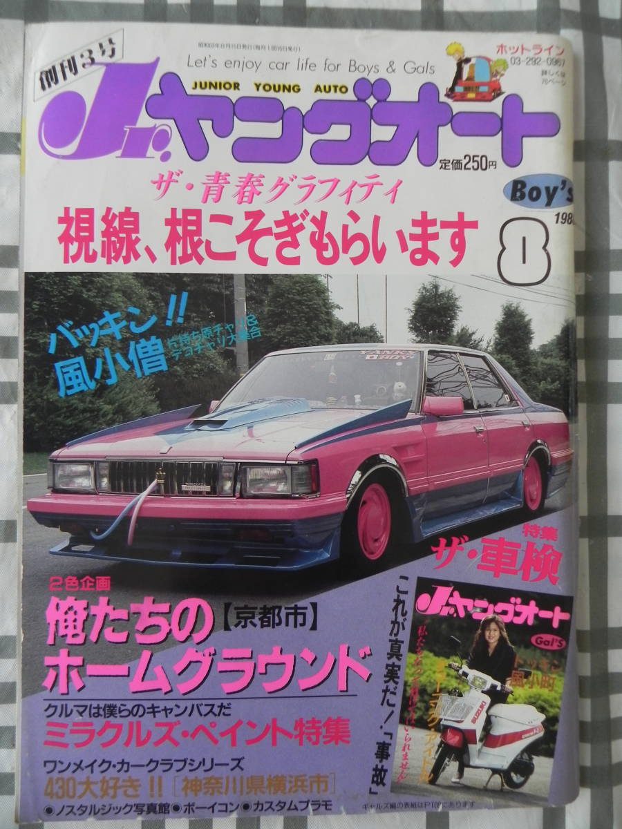 絶版 Jr ヤングオート 1988年 8月号 セド グロ 430大好き