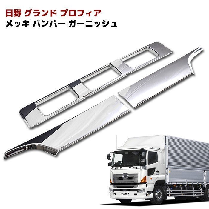  日野 NEW プロフィア グランドプロフィア バンパー ガーニッシュ オール メッキ フロント パネル カバ bD419(バンパー)｜売買されたオークション情報、yahooの商品情報をアーカイブ公開 - オー 外装