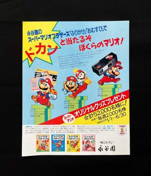 当時物 永谷園 スーパーマリオブラザーズ オリジナルグッズプレゼント